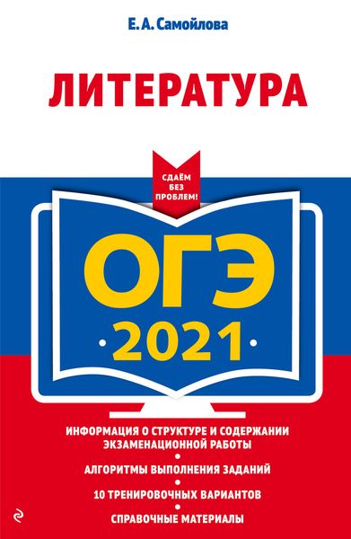 Обложка книги «ОГЭ-2021. Литература»