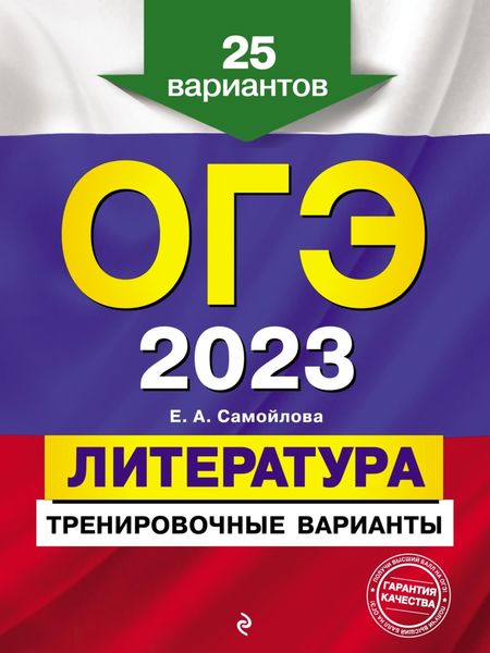 Обложка книги «ОГЭ-2023. Литература. Тренировочные варианты. 25 вариантов»