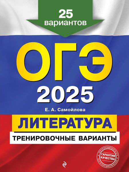 Обложка книги «ОГЭ-2025. Литература. Тренировочные варианты. 25 вариантов»