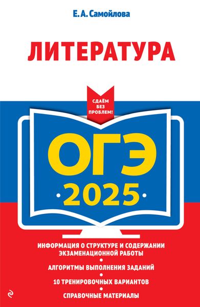 Обложка книги «ОГЭ-2025. Литература»