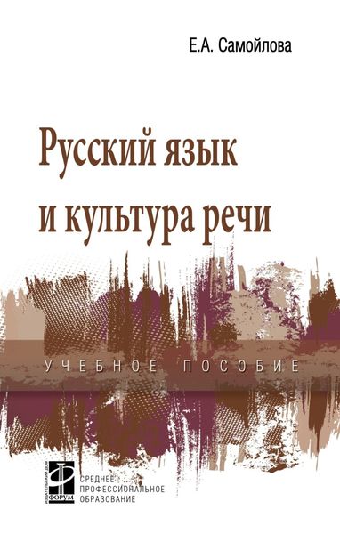 Обложка книги  «Русский язык и культура речи»