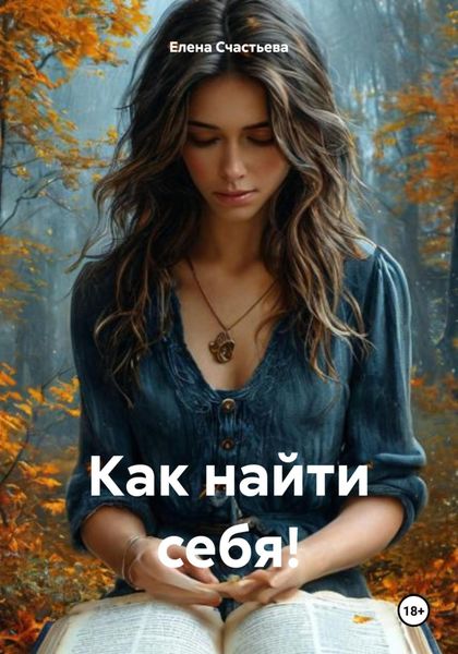 Обложка книги  «Как найти себя!»