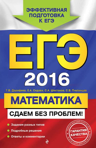 Обложка книги «ЕГЭ-2016. Математика. Сдаем без проблем!»