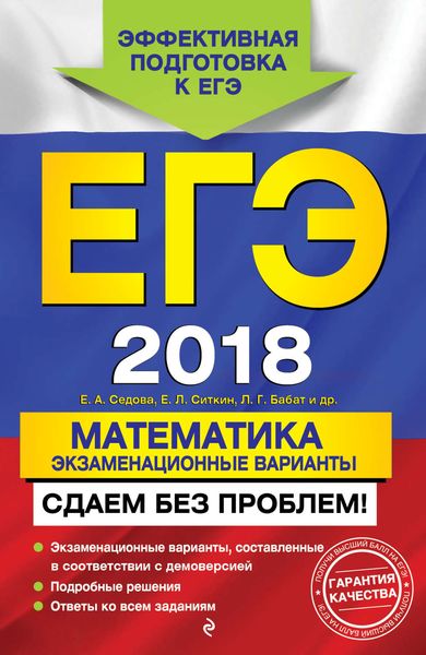 Обложка книги «ЕГЭ-2018. Математика. Экзаменационные варианты. Сдаем без проблем!»
