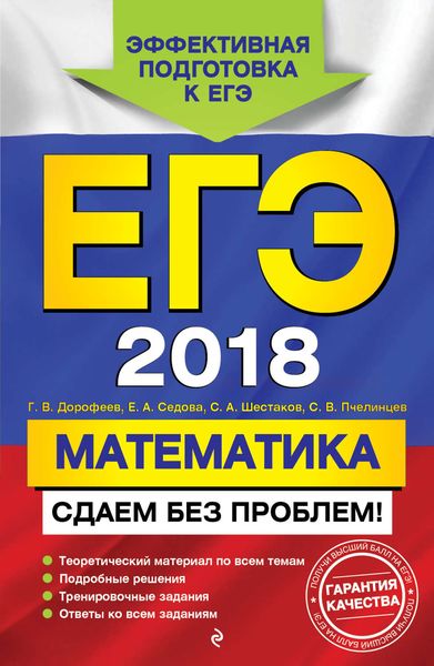 Обложка книги «ЕГЭ-2018. Математика. Сдаем без проблем!»