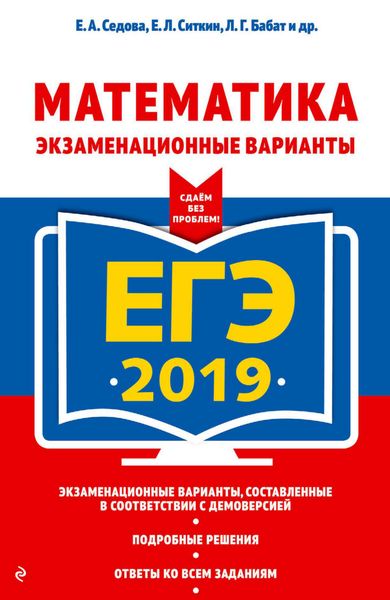 Обложка книги «ЕГЭ-2019. Математика. Экзаменационные варианты»