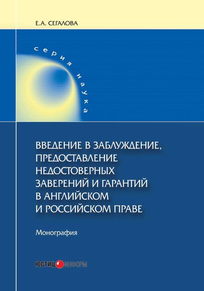 Обложка книги «Введение в заблуждение, предоставление недостоверных заверений и гарантий в английском и российском праве»