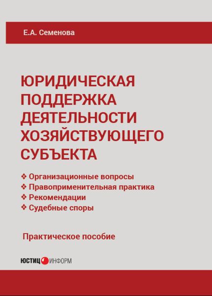 Обложка книги  «Юридическая поддержка деятельности хозяйствующего субъекта»