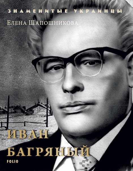 Обложка книги «Иван Багряный»