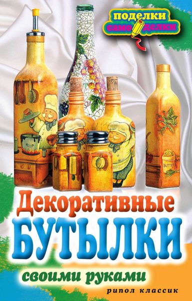 Обложка книги «Декоративные бутылки своими руками»