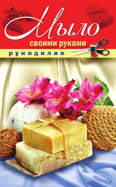 Обложка книги «Мыло своими руками»