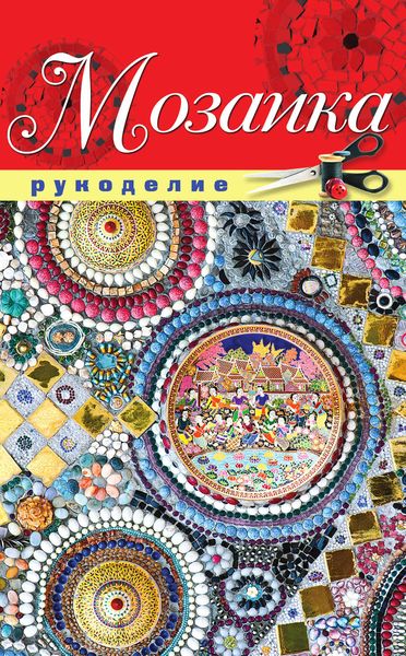 Обложка книги «Мозаика»