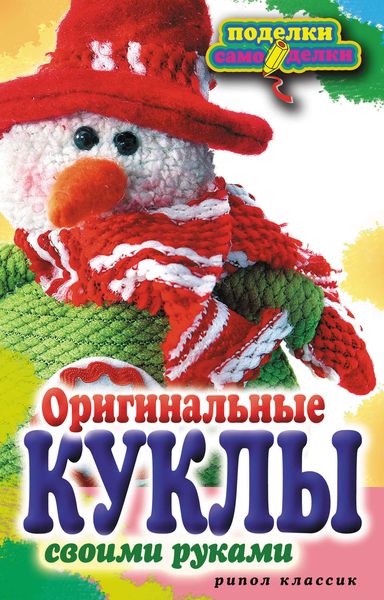 Обложка книги  «Оригинальные куклы своими руками»