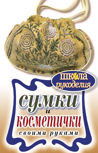 Обложка книги  «Сумки и косметички своими руками»