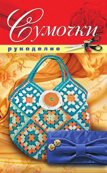 Обложка книги «Сумочки»