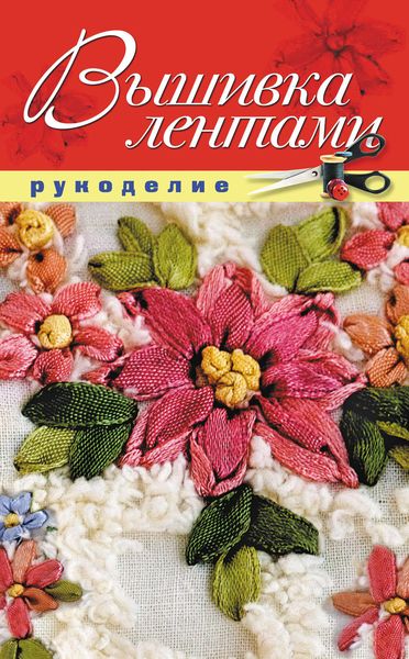 Обложка книги «Вышивка лентами»