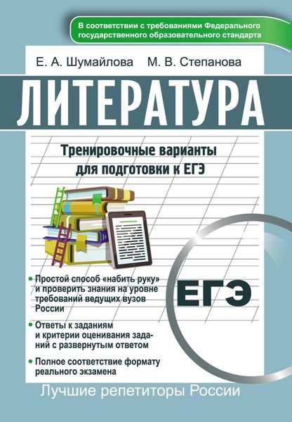 Обложка книги «Литература. Тренировочные варианты для подготовки к ЕГЭ»