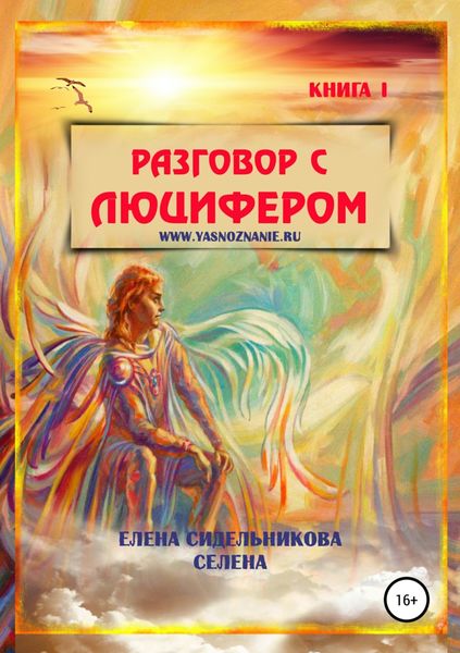 Обложка книги  «Разговор с Люцифером. Книга I»