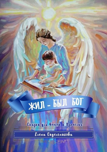 Обложка книги  «Жил-был Бог»