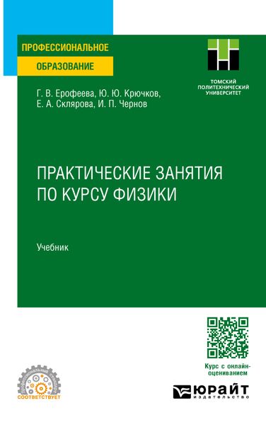 Обложка книги «Практические занятия по курсу физики. Учебник для СПО»