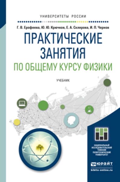 Обложка книги «Практические занятия по общему курсу физики. Учебник для бакалавриата и магистратуры»
