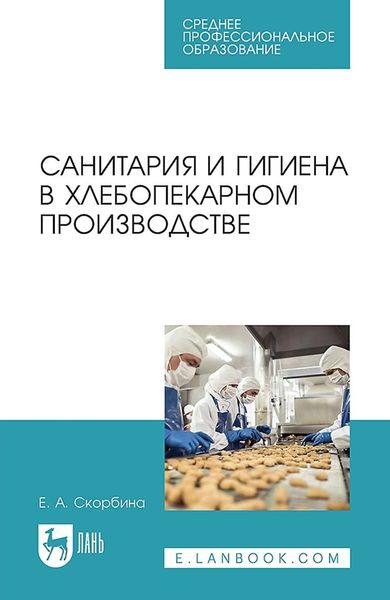 Обложка книги  «Санитария и гигиена в хлебопекарном производстве. Учебное пособие для СПО»