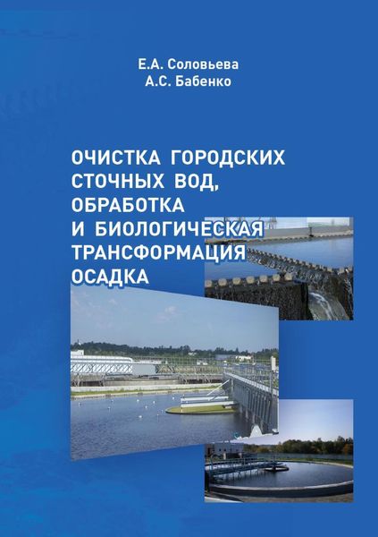 Обложка книги  «Очистка городских сточных вод, обработка и биологическая трансформация осадка»