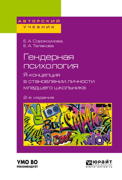 Обложка книги «Гендерная психология. Я-концепция в становлении личности младшего школьника 2-е изд. Учебное пособие для бакалавриата и магистратуры»