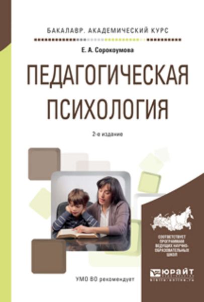 Обложка книги «Педагогическая психология 2-е изд., испр. и доп. Учебное пособие для академического бакалавриата»