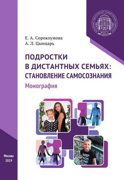 Обложка книги «Подростки в дистантных семьях: становление самосознания»
