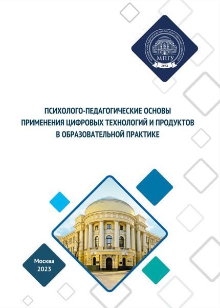 Обложка книги  «Психолого-педагогические основы применения цифровых продуктов в образовательной практике»