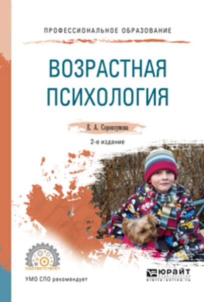 Обложка книги «Возрастная психология 2-е изд., испр. и доп. Учебное пособие для СПО»