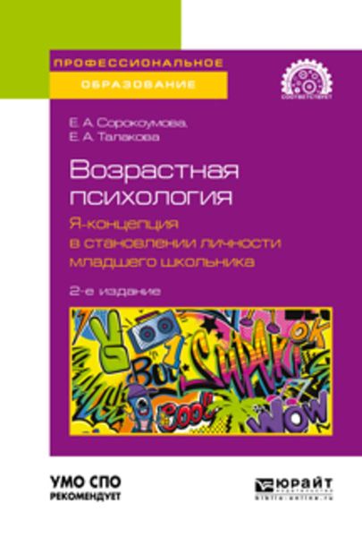 Обложка книги «Возрастная психология: я-концепция в становлении личности младшего школьника 2-е изд. Учебное пособие для СПО»