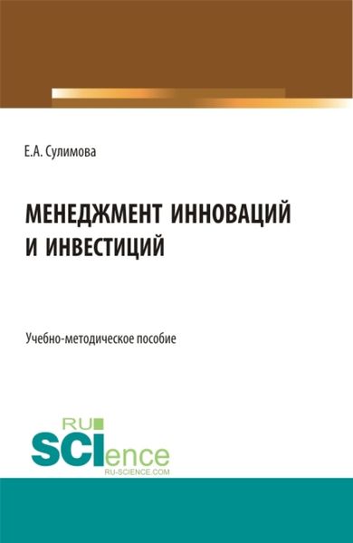 Обложка книги «Менеджмент инноваций и инвестиций. (Бакалавриат, Магистратура). Учебно-методическое пособие.»
