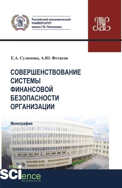 Обложка книги «Совершенствование системы финансовой безопасности организации. (Аспирантура, Бакалавриат, Магистратура). Монография.»