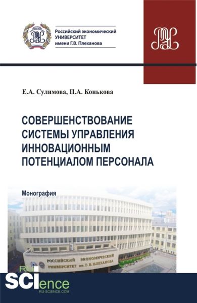 Обложка книги «Совершенствование системы управления инновационным потенциалом персонала. (Аспирантура, Бакалавриат, Магистратура). Монография.»
