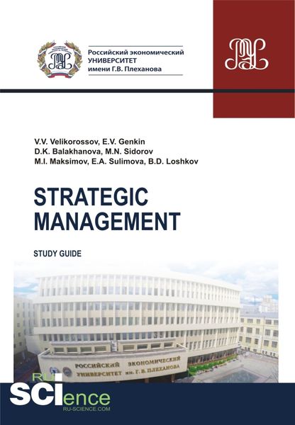 Обложка книги «Strategic management. (Бакалавриат, Магистратура). Методическое пособие.»