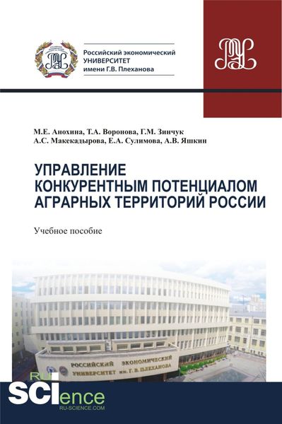 Обложка книги «Управление конкурентным потенциалом аграрных территорий России. (Аспирантура, Бакалавриат, Магистратура). Учебное пособие.»