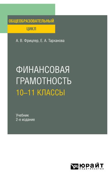 Обложка книги «Финансовая грамотность: 10—11 классы 2-е изд. Учебник для СОО»