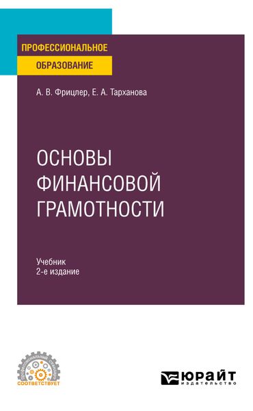 Обложка книги «Основы финансовой грамотности 2-е изд., пер. и доп. Учебник для СПО»