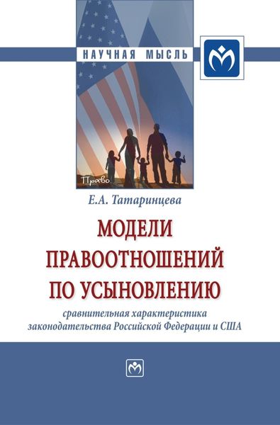 Обложка книги  «Модели правоотношений по усыновлению: сравнительная характеристика законодательства Российской Федерации и Соединенных Штатов Америки»