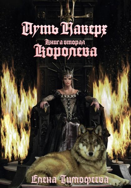 Обложка книги  «Путь наверх. Королева»