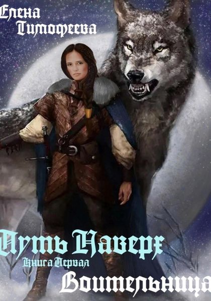 Обложка книги  «Путь наверх. Воительница»