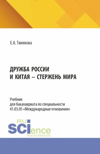 Обложка книги  «Дружба России и Китая – стержень мира. (Бакалавриат). Учебник.»