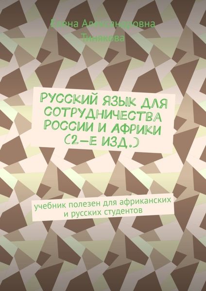 Обложка книги  «Русский язык для сотрудничества России и Африки (2-е изд.). Учебник полезен для африканских и русских студентов»