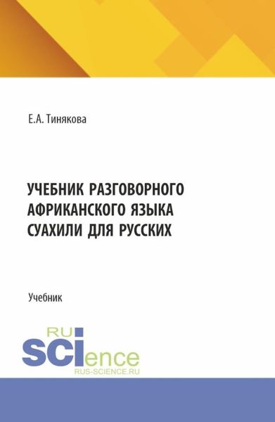 Обложка книги  «Учебник разговорного африканского языка суахили для русских. (Бакалавриат, Магистратура). Учебник.»