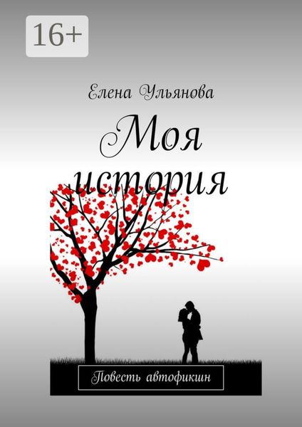 Обложка книги  «Моя история. Повесть автофикшн»