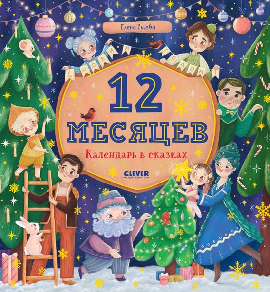 Обложка книги  «12 месяцев. Календарь в сказках»