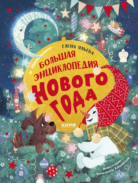 Обложка книги  «Большая энциклопедия Нового года»