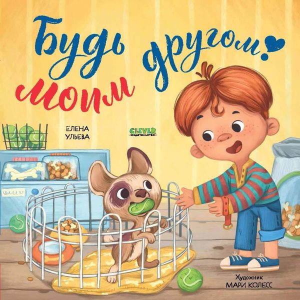 Обложка книги  «Будь моим другом!»
